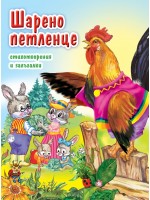 Шарено петленце