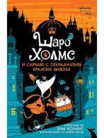 Шаро Холмс и случаят с откраднатите кралски бижута