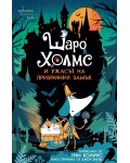 Шаро Холмс и ужасът на призрачния замък