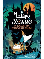 Шаро Холмс и ужасът на призрачния замък