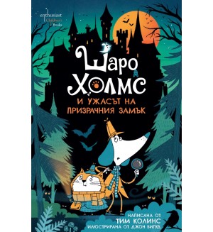 Шаро Холмс и ужасът на призрачния замък