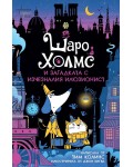 Шаро Холмс и загадката с изчезналия илюзионист