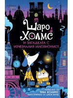 Шаро Холмс и загадката с изчезналия илюзионист