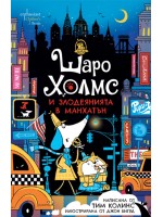 Шаро Холмс и злодеянията в Манхатън