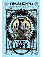 Крепостта на Шарп (Историите на Шарп 3)