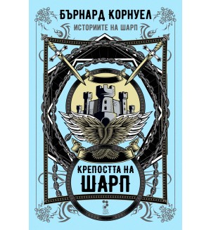 Крепостта на Шарп (Историите на Шарп 3)