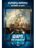 Шарп при Трафалгар (Историите на Шарп 4)
