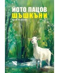 Шъшкъни. Къси разкази