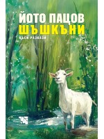 Шъшкъни. Къси разкази