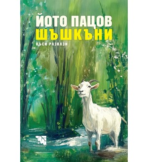 Шъшкъни. Къси разкази