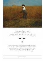 Шедьоври на американския разказ - том 2