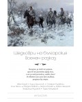 Шедьоври на българския военен разказ