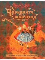 Шедьоври на детската илюстрация: Червената шапчица
