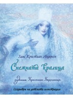 Шедьоври на детската илюстрация: Снежната кралица