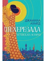 Шехерезада. Истинската история