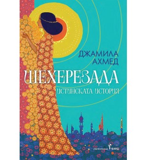 Шехерезада. Истинската история