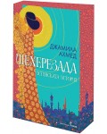 Шехерезада. Истинската история (Цветни порезки)