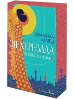 Шехерезада. Истинската история (Цветни порезки)