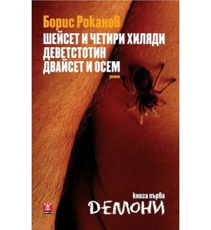 Шейсет и четири хиляди деветстотин двайсет и осем. Книга първа: Демони