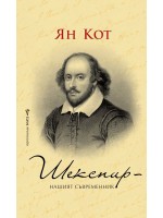 Шекспир – нашият съвременник
