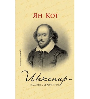 Шекспир – нашият съвременник