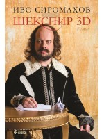 Шекспир 3D