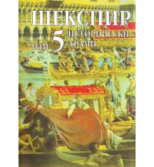 Шекспир - том 5: Исторически драми (твърди корици)