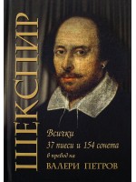 Шекспир: 37 пиеси и 154 сонета (второ издание)