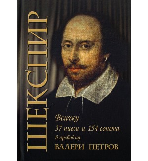 Шекспир: 37 пиеси и 154 сонета (второ издание)