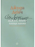 Шекспир: Мъжът, който плаща наема