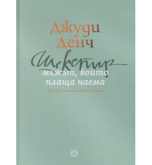 Шекспир: Мъжът, който плаща наема