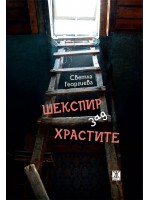 Шекспир зад храстите