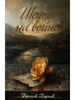 Шепот на война Шепот на война