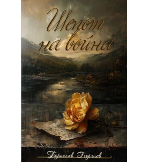 Шепот на война Шепот на война