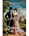 Шепот на змия