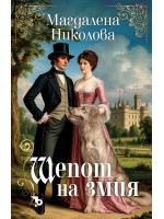 Шепот на змия