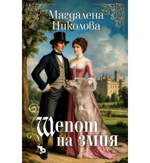 Шепот на змия