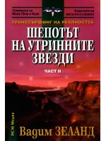 Шепотът на утринните звезди (Транссърфинг на реалността 2)