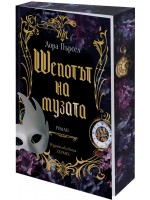 Шепотът на музата