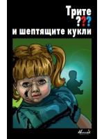 Трите??? и шептящите кукли