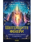 Шептящите фенери. Лабиринтът на изгубеното и намереното