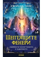 Шептящите фенери. Лабиринтът на изгубеното и намереното