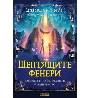 Шептящите фенери. Лабиринтът на изгубеното и намереното