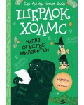 Шерлок Холмс: Чарлз Огъстъс Милвъртън