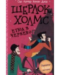 Шерлок Холмс: Етюд в червено