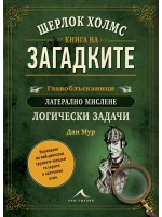Шерлок Холмс. Книга на загадките