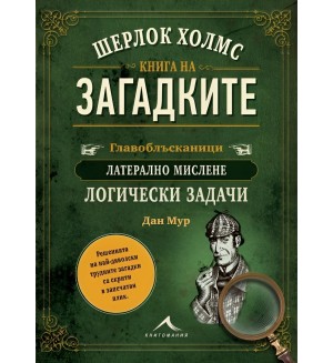 Шерлок Холмс. Книга на загадките