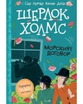 Шерлок Холмс: Морският договор