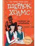 Шерлок Холмс: Палецът на инженера