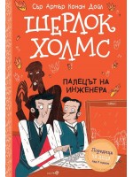 Шерлок Холмс: Палецът на инженера